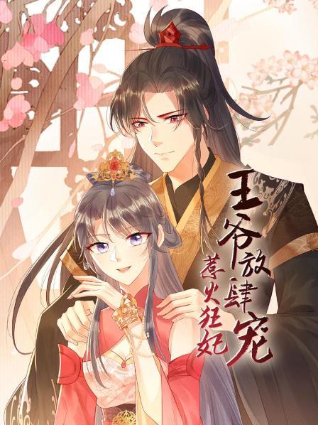 惹火狂妃：王爷放肆宠免费观看