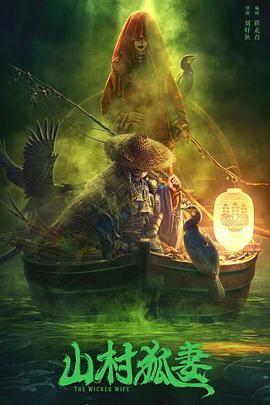 山村狐妻免费观看