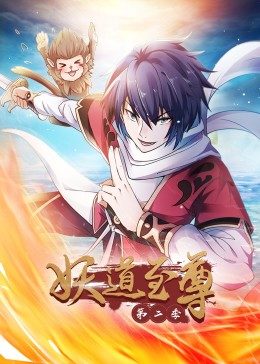 妖道至尊 第2季·动态漫画免费观看