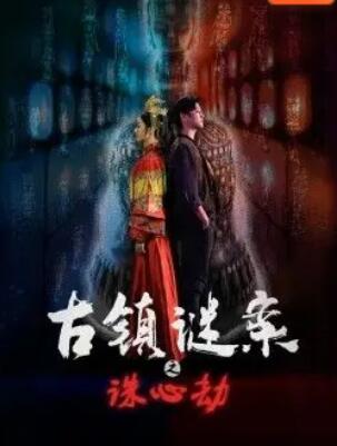 古镇谜案之诛心劫免费观看