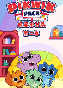 派派小分队第二季免费观看