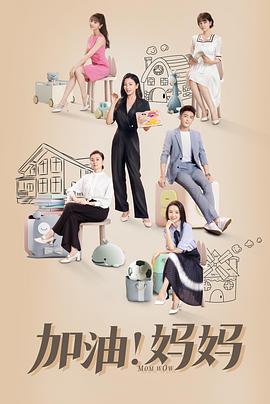 加油！妈妈免费观看
