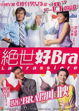 绝世好bra(原声版)免费观看