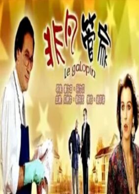 非凡管家（原声版）免费观看