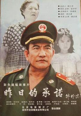 昨日的承诺免费观看