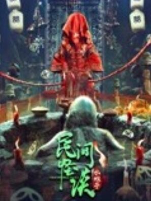 民间怪谈：水猴子免费观看