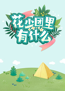 花少团里有什么免费观看