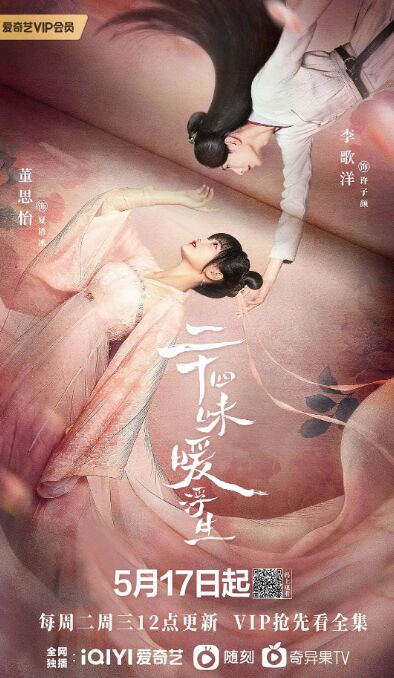 二十四味暖浮生免费观看