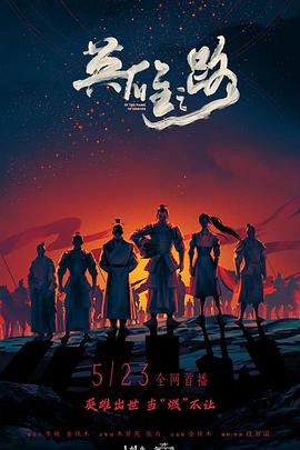 英雄之路免费观看