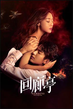 回廊亭免费观看