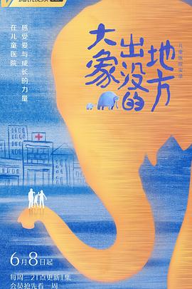 大象出没的地方免费观看