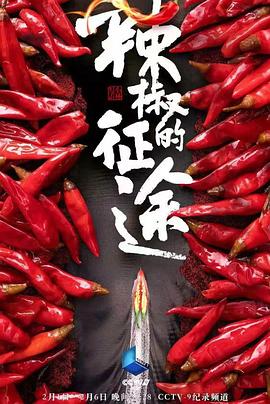 辣椒的征途免费观看