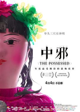 中邪免费观看