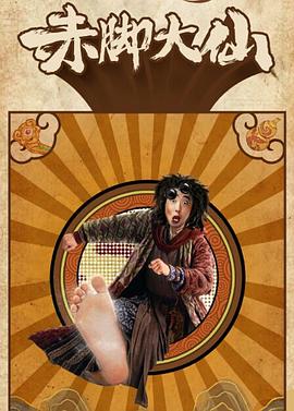 赤脚大仙免费观看