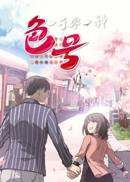 一千零一种色号·动态漫画免费观看