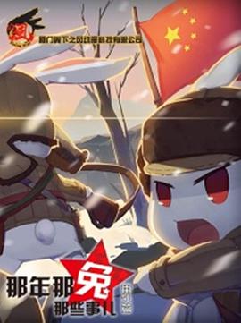 那年那兔那些事儿 党史课免费观看