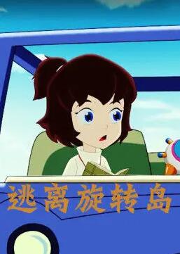 逃离旋转岛免费观看