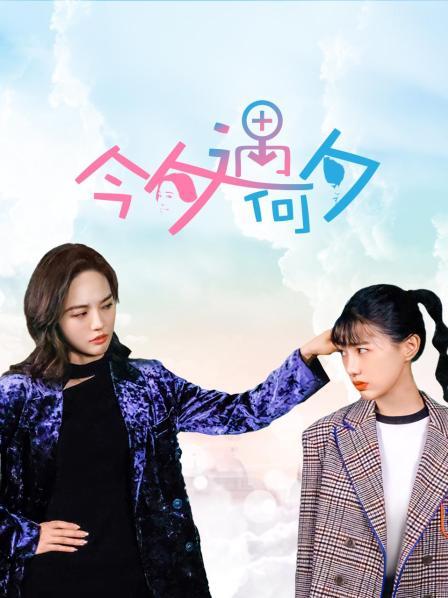 今夕遇何夕免费观看