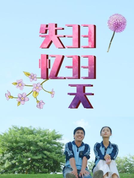 失忆3333天免费观看