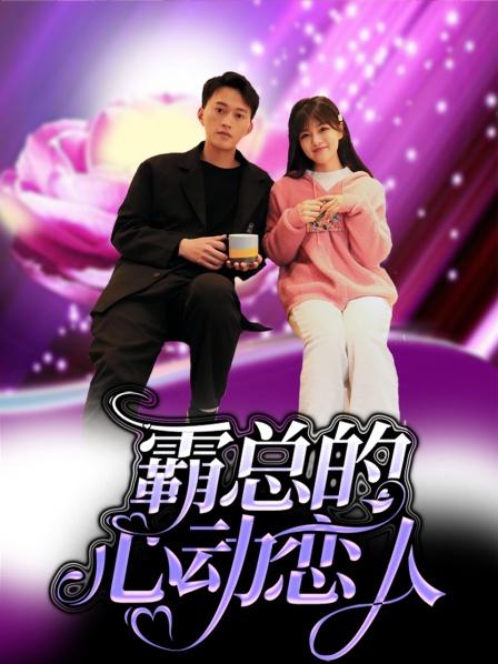 霸总的心动恋人免费观看