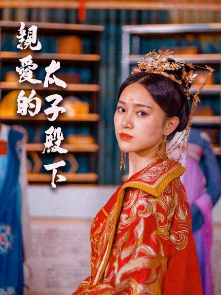 亲爱的太子殿下免费观看