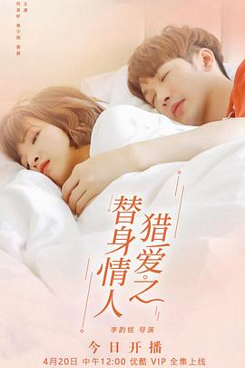 猎爱之替身情人免费观看