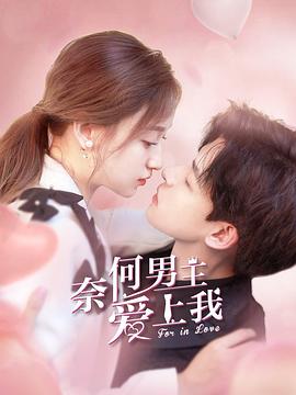 奈何男主爱上我免费观看