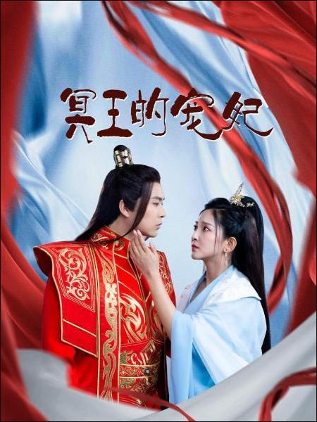 冥王的宠妃免费观看