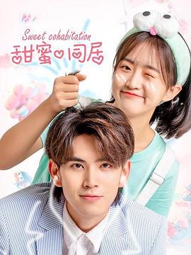 甜蜜同居免费观看