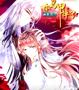 你马甲掉了，幽皇陛下 ·动态漫免费观看