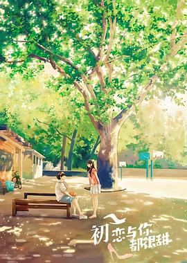 初恋与你都很甜免费观看