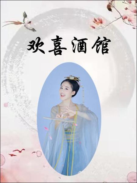 欢喜酒馆免费观看
