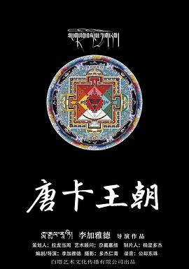 唐卡王朝免费观看