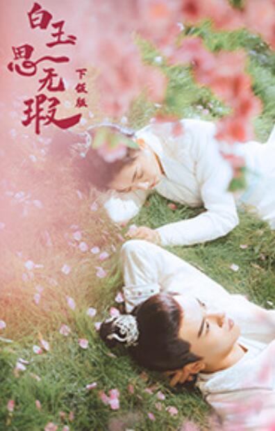 白玉思无瑕 下饭版免费观看