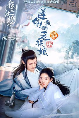 遵命！我的老板娘免费观看