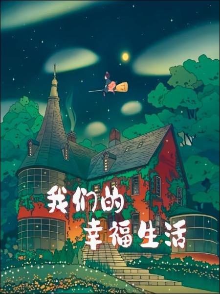 我们的幸福生活免费观看