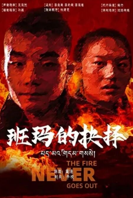 班玛的抉择免费观看