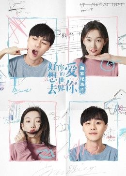 好想去你的世界爱你·独家纪录片免费观看