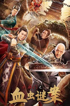 六扇门之血虫谜案免费观看