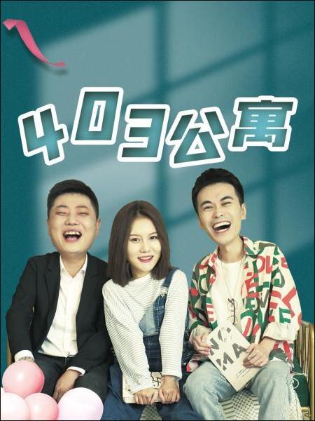 403公寓免费观看