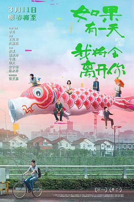 如果有一天我将会离开你免费观看