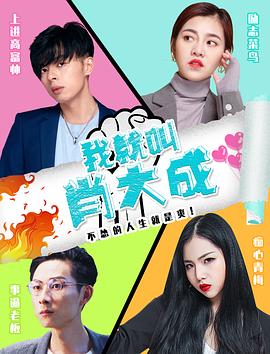 我就叫肖大成免费观看