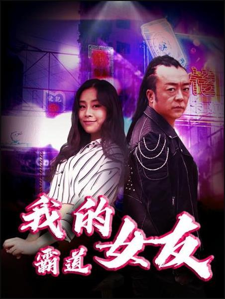 我的霸道女友免费观看