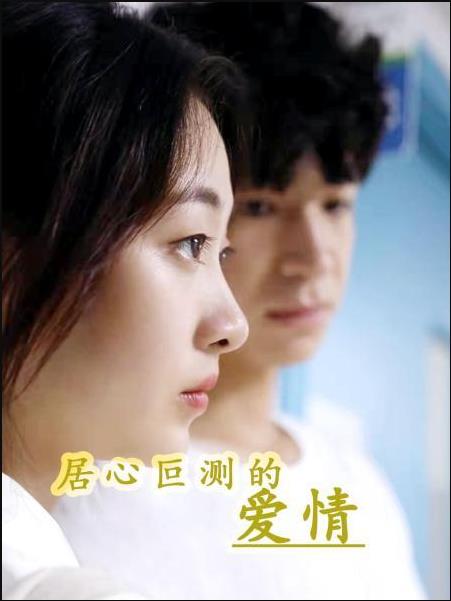 居心叵测的爱情免费观看