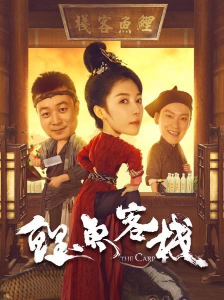 鲤鱼客栈免费观看