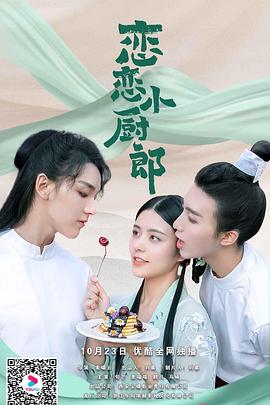 恋恋小厨郎2免费观看