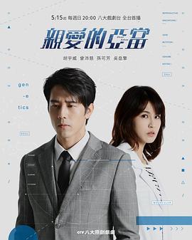 亲爱的亚当免费观看