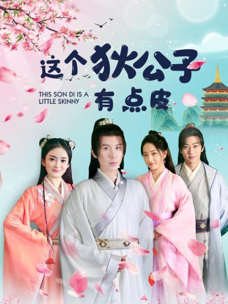 这个狄公子有点皮免费观看