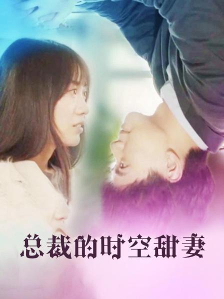 总裁的时空甜妻免费观看