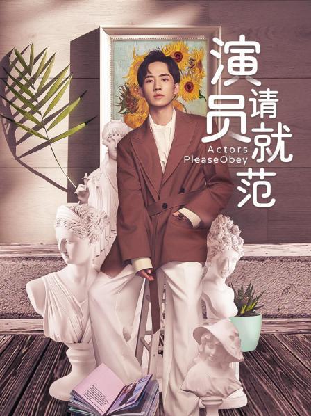 演员请就范免费观看